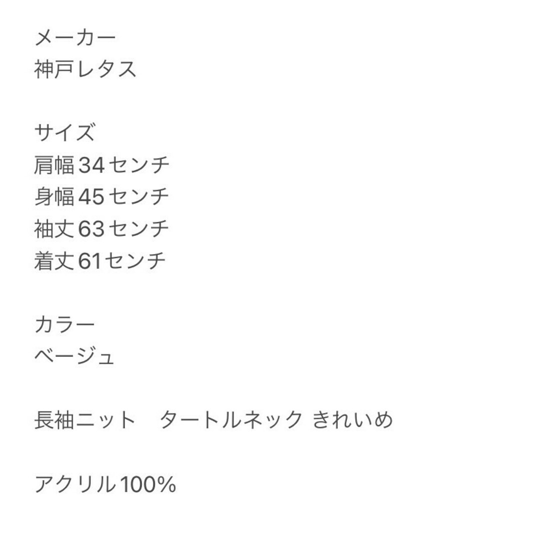 神戸レタス(コウベレタス)の神戸レタス　長袖ニット　M　ベージュ　タートルネック　きれいめ　アクリル100% レディースのトップス(ニット/セーター)の商品写真