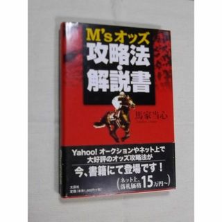 競馬　M’sオッズ攻略法・解説書　馬家当心(趣味/スポーツ/実用)
