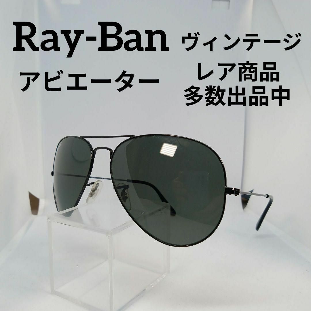 Ray-Ban(レイバン)の78美品　レイバン　サングラス　メガネ　眼鏡　度無　RB3025　アビエーター その他のその他(その他)の商品写真