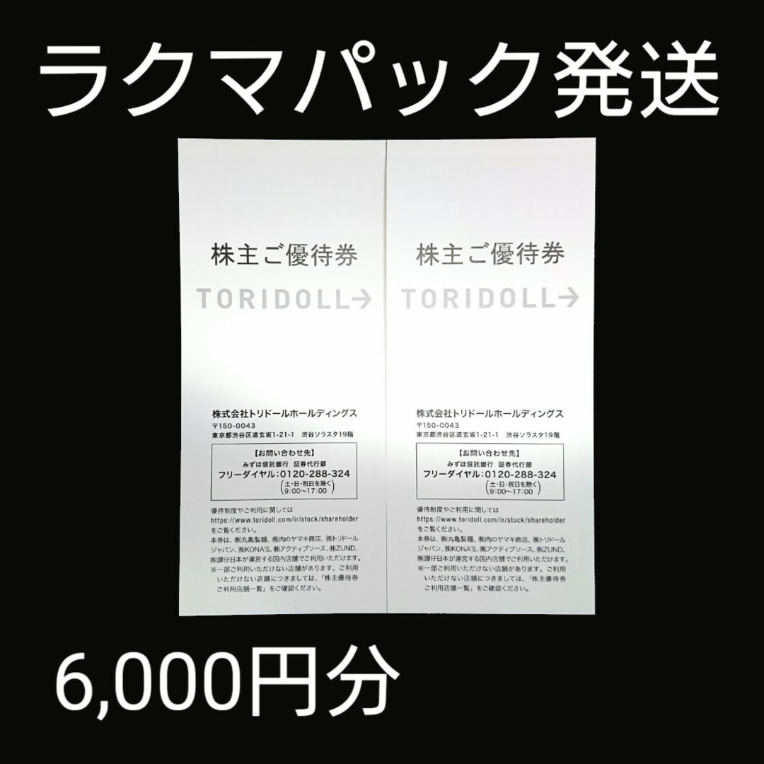 トリドール 丸亀製麺 株主優待券 6,000円分 ② チケットの優待券/割引券(レストラン/食事券)の商品写真