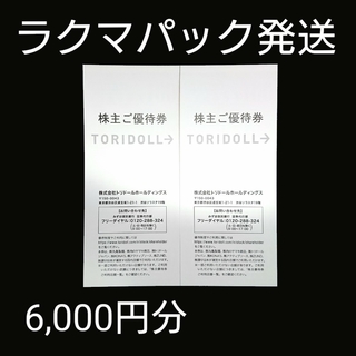 トリドール 丸亀製麺 株主優待券 6,000円分 ②(レストラン/食事券)
