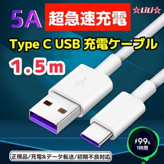 新品 1.5m 1本type c USB 5A 超急速充電ケーブル(バッテリー/充電器)