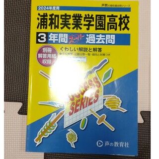 浦和実業学園高等学校　2024年度用(語学/参考書)