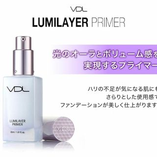 正規品VDL　ルミレイヤー プライマー　光のオーラ　化粧下地　明るさ・つや・透明(化粧下地)