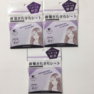 新品未使用　べたつき解消　前髪さらさらシート　3セット(ヘアケア)