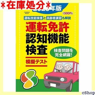 運転免許認知機能検査模擬テスト 202版 扶桑社ムック 61(その他)