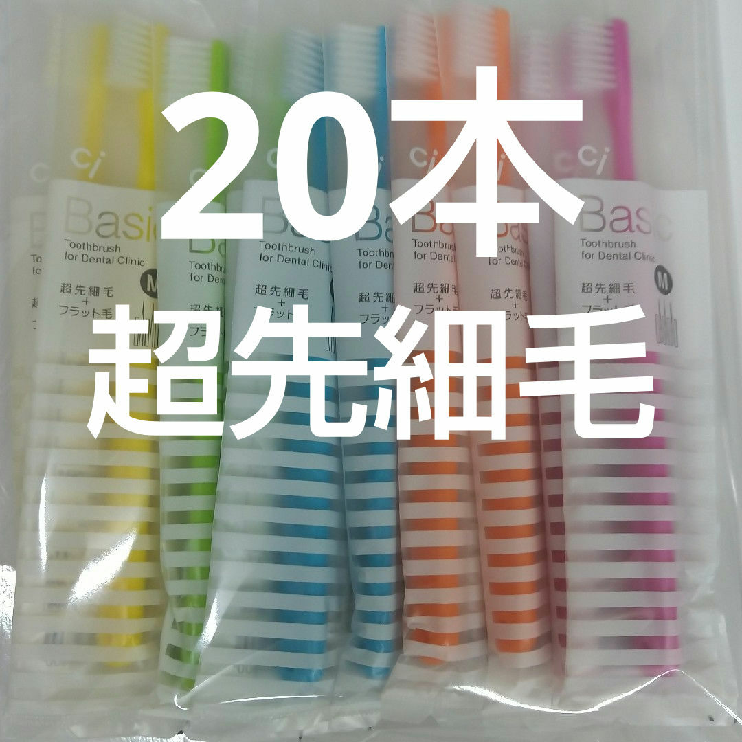 20本  歯科用歯ブラシCiベーシック【２段植毛】超先細毛歯ブラシ コスメ/美容のオーラルケア(歯ブラシ/デンタルフロス)の商品写真