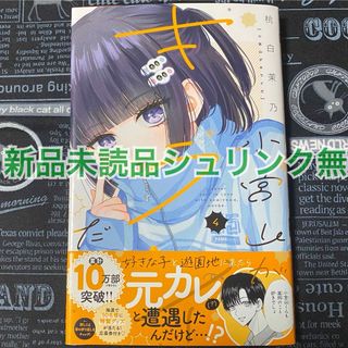 小宮山がキライだ 4巻 桃白茉乃 新品未読品 シュリンク無 初版(少女漫画)