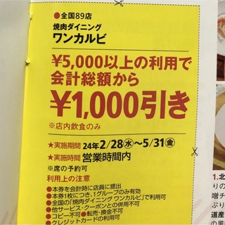 ワンカルビ1000円引き　クーポン(レストラン/食事券)