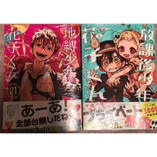 地縛少年花子くん21巻　放課後少年花子くん2巻