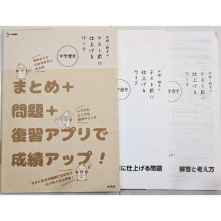 中間・期末のテスト前に仕上げるワーク　中学歴史（３冊）(語学/参考書)