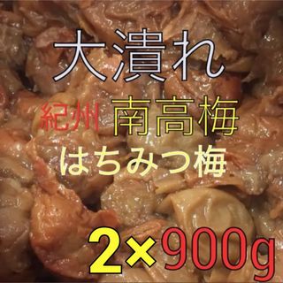 バオバブ愛様　専用　（２袋）大潰れ　南高梅 はちみつ梅 900グラム(漬物)