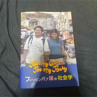 前田航基　フィリピンパブ嬢の社会学　パンフレット(アート/エンタメ)