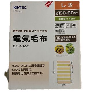 【新品未使用未開封　KOTEC電気毛布　130×80cm サイズシングル】(電気毛布)