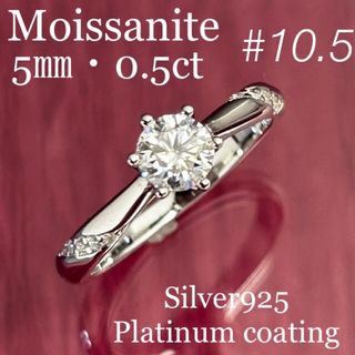 MR13／10.5号 6爪5㎜ 0.5ct  モアサナイトリング♡シルバー925(リング(指輪))