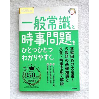 ガッケン(学研)の2025年度版 一般常識と時事問題をひとつひとつわかりやすく。(人文/社会)