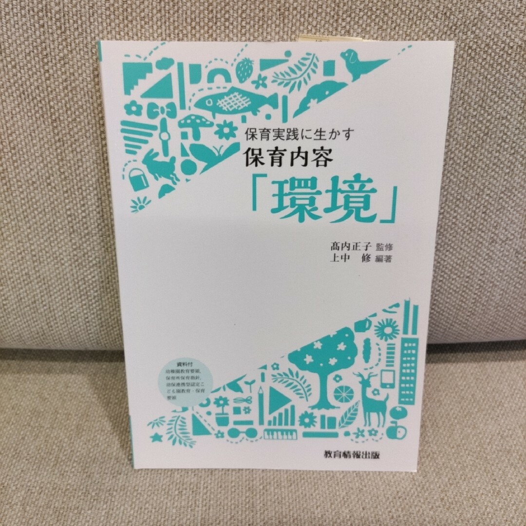 保育実践に生かす保育内容 「環境」 （単行本） エンタメ/ホビーの本(語学/参考書)の商品写真