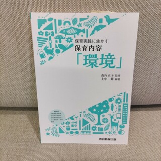 保育実践に生かす保育内容 「環境」 （単行本）(語学/参考書)