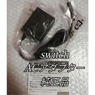 ニンテンドウ(任天堂)の新品未使用　Nintendo Switch純正ACアダプター(その他)