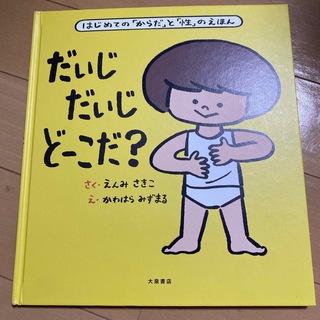 だいじだいじどーこだ？(絵本/児童書)