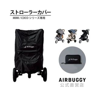 エアバギー(AIRBUGGY)のカヌレくん様専用(ベビーカー用アクセサリー)