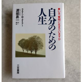 自分のための人生(人文/社会)