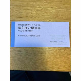 吉野家　株主優待　5,000円分(レストラン/食事券)