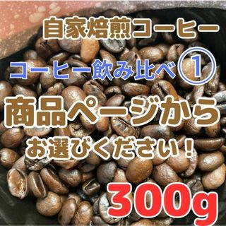 【自家焙煎コーヒー豆】珈琲飲み比べ① 300g約30杯分ブラジルやタンザニア(コーヒー)