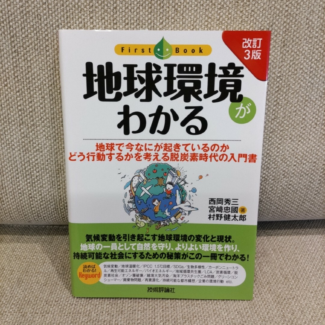 地球環境がわかる（ファーストブック） （改訂３版） 西岡秀三／著　宮崎忠國／著 エンタメ/ホビーの本(人文/社会)の商品写真