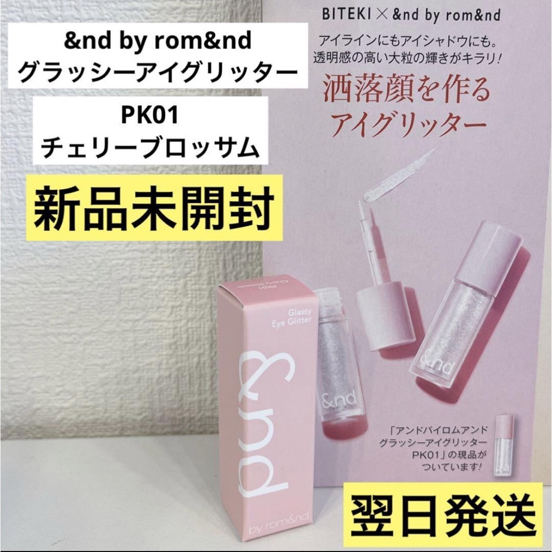 rom&nd - 【翌日発送】新品 &nd by rom&nd グラッシーアイグリッター