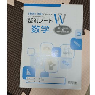 メイジ(明治)の整理と対策ノートＷ　数学(語学/参考書)