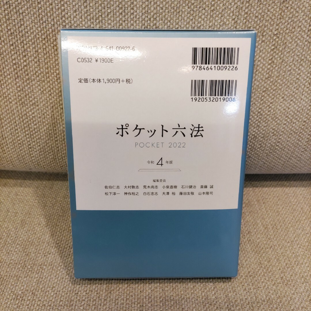 ポケット六法　令和４年版 佐伯仁志／編集代表　大村敦志／編集代表 エンタメ/ホビーの本(語学/参考書)の商品写真