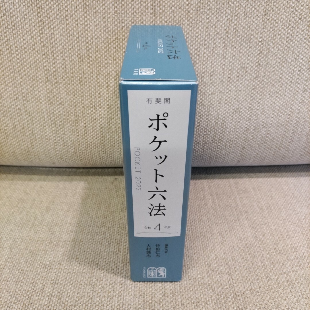 ポケット六法　令和４年版 佐伯仁志／編集代表　大村敦志／編集代表 エンタメ/ホビーの本(語学/参考書)の商品写真