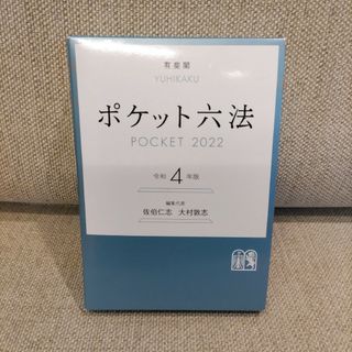 ポケット六法　令和４年版 佐伯仁志／編集代表　大村敦志／編集代表(語学/参考書)