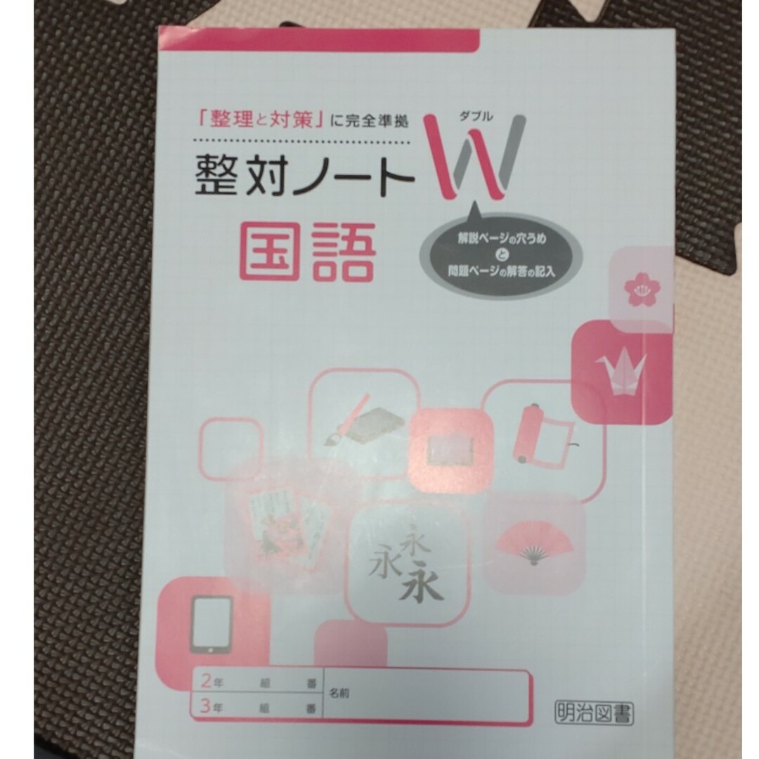 明治(メイジ)の整理と対策ノートＷ　国語 エンタメ/ホビーの本(語学/参考書)の商品写真