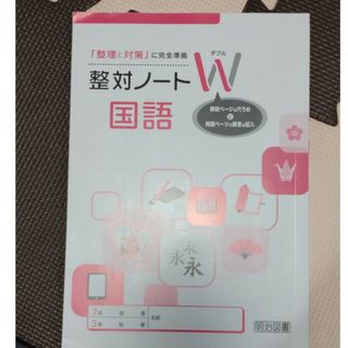 メイジ(明治)の整理と対策ノートＷ　国語(語学/参考書)