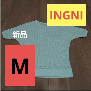 イング(INGNI)の新品　INGNI　サマーセーター　エメラルドグリーン(ニット/セーター)