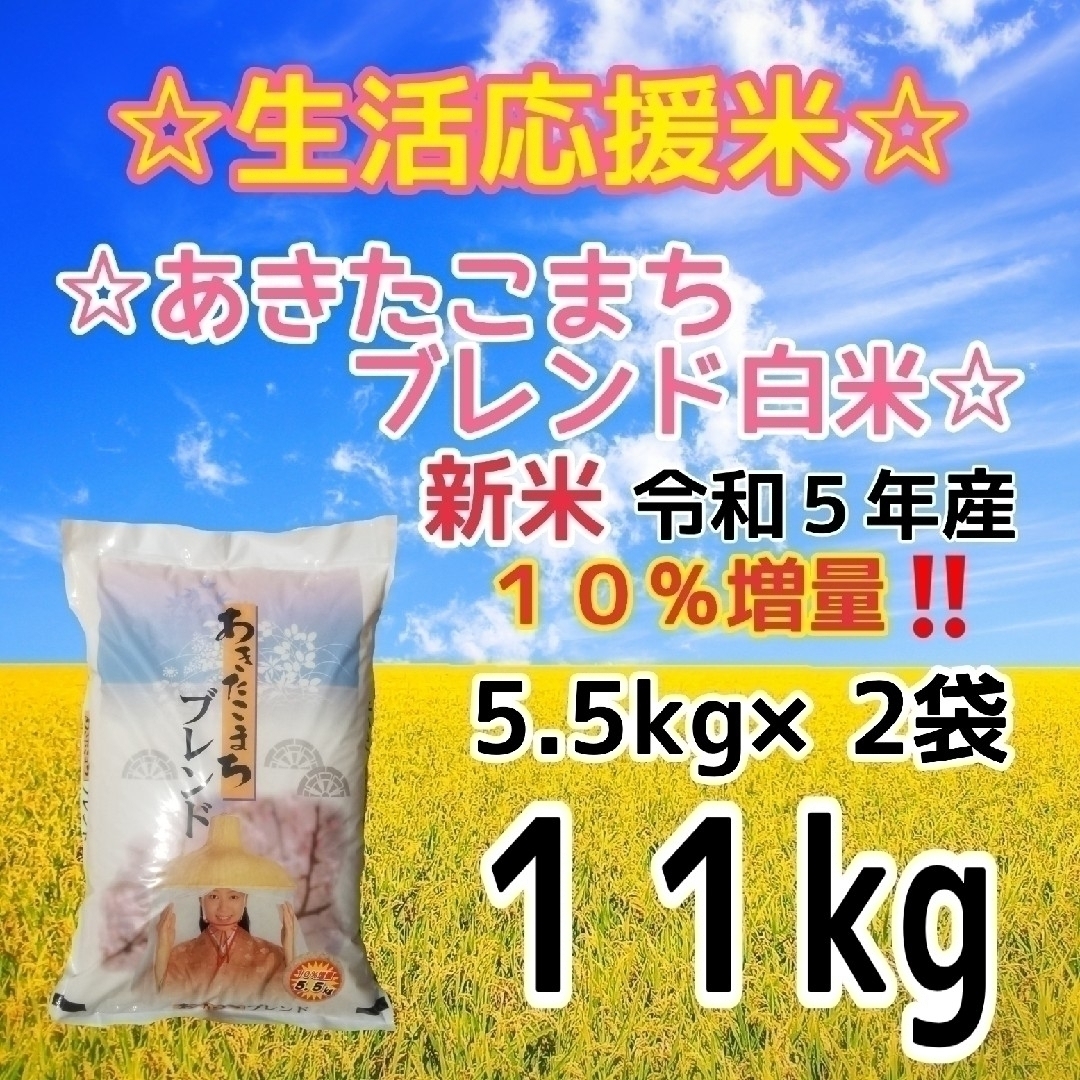 ★生活応援１０％(１kg)増量★あきたこまちブレンド白米（１１kg）送料込み★ 食品/飲料/酒の食品(米/穀物)の商品写真