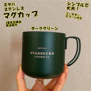 スターバ-マグカップ-スプーン付き-ステンレス-緑-ダークグリーン-箱付き(グラス/カップ)