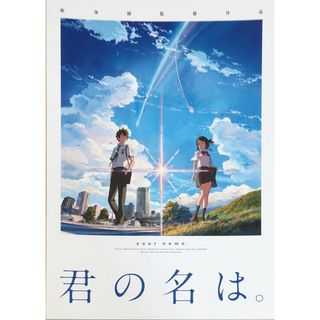 ［中古］【映画パンフレット】 君の名は。 KIMINONAWA 監督 新海誠 声 神木隆之介、白石萌音　管理番号：20240305-2(その他)