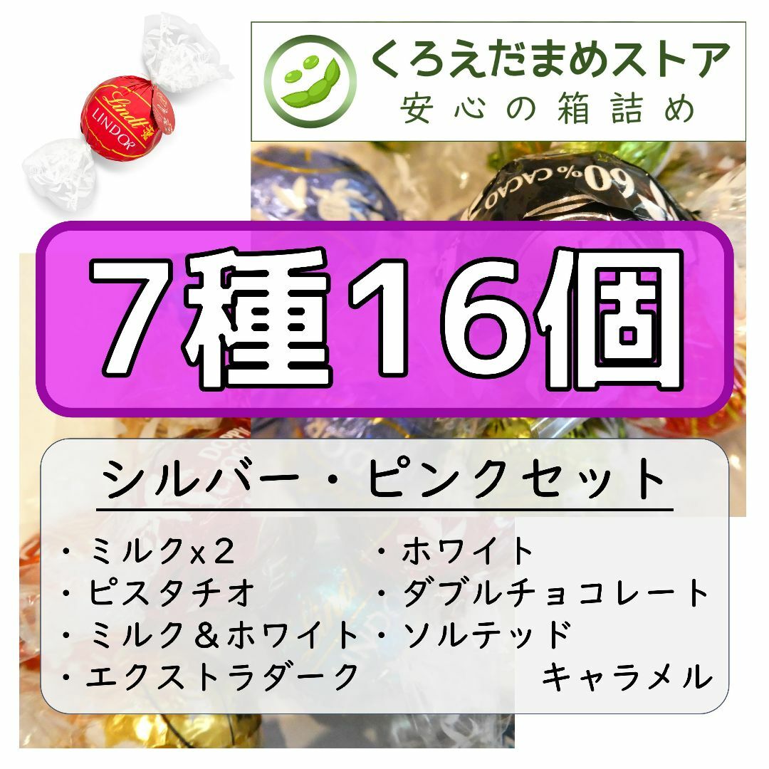 Lindt(リンツ)の【箱詰・スピード発送】SP 7種16個 リンツ リンドール アソート チョコ 食品/飲料/酒の食品(菓子/デザート)の商品写真