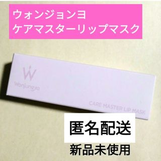 トゥワイス(TWICE)のウォンジョンヨ　ケアマスターリップマスク　田中みな実さん　新品　匿名配送(リップケア/リップクリーム)