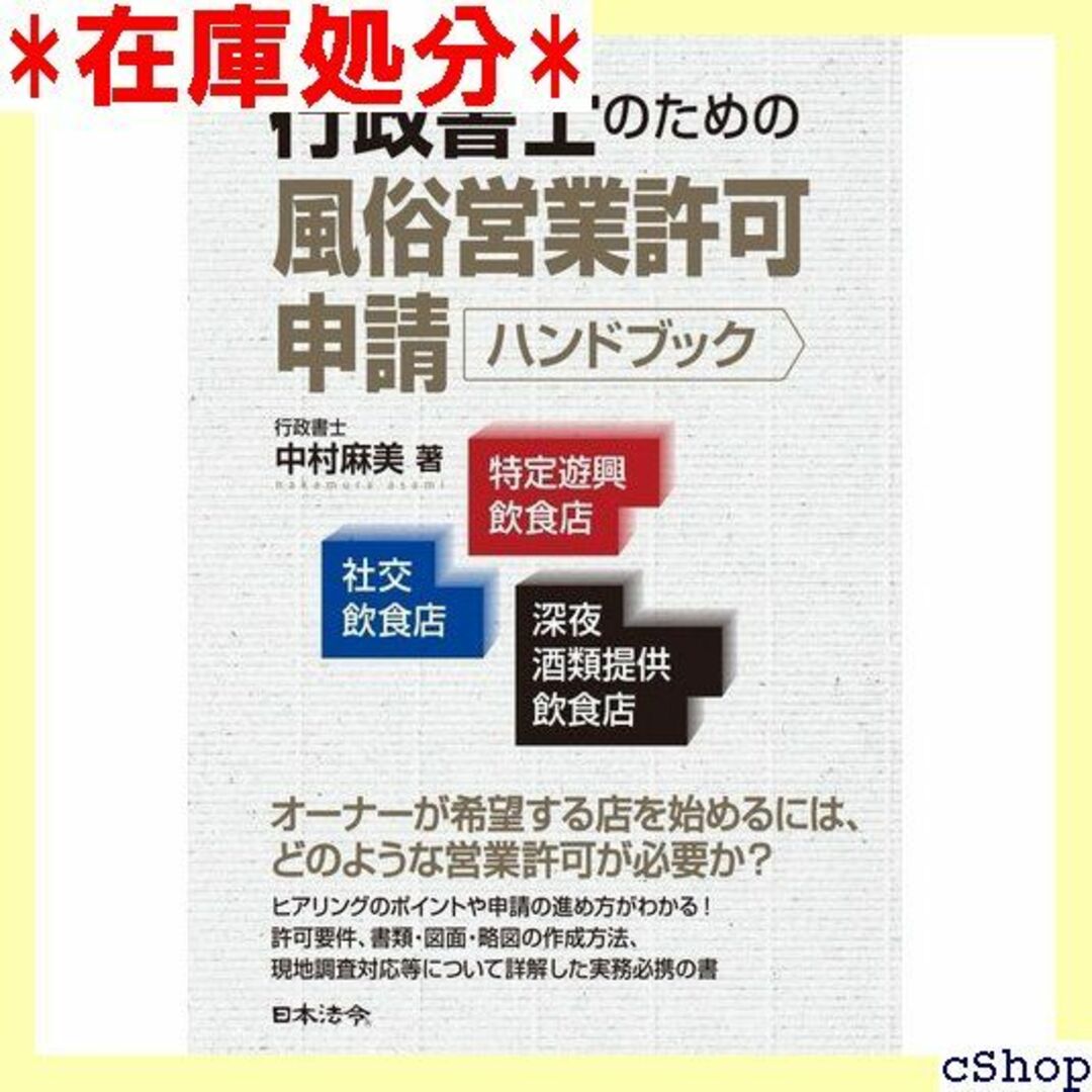 行政書士のための風俗営業許可申請ハンドブック 社交飲食店・ 酒類提供飲食店 71 楽器の楽器 その他(その他)の商品写真