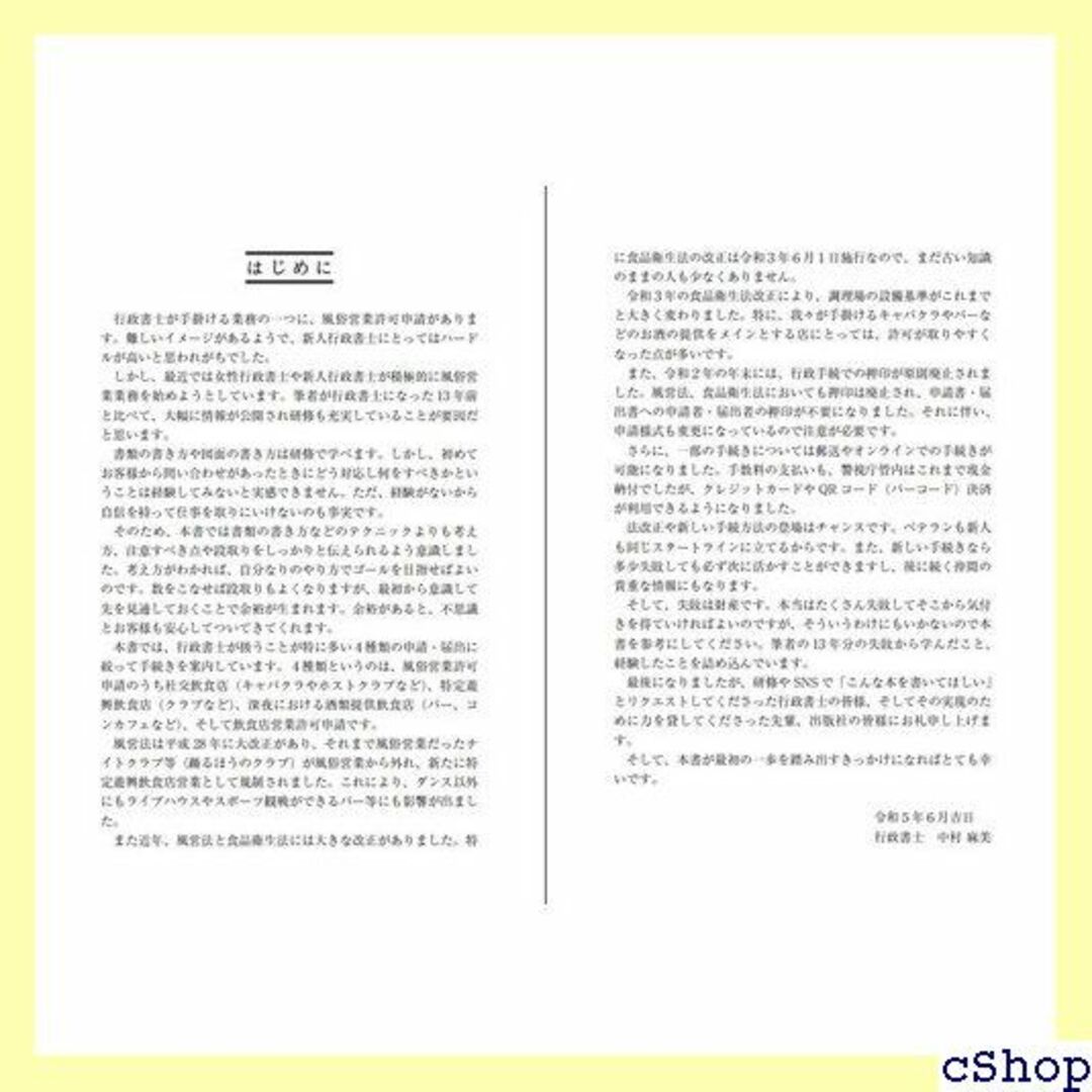 行政書士のための風俗営業許可申請ハンドブック 社交飲食店・ 酒類提供飲食店 71 楽器の楽器 その他(その他)の商品写真