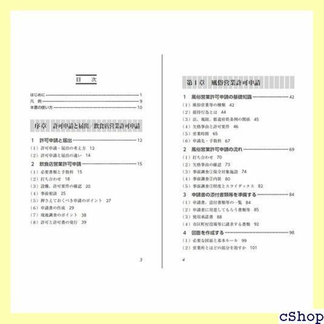 行政書士のための風俗営業許可申請ハンドブック 社交飲食店・ 酒類提供飲食店 71 楽器の楽器 その他(その他)の商品写真