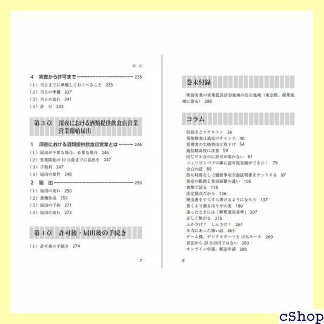 行政書士のための風俗営業許可申請ハンドブック 社交飲食店・ 酒類提供飲食店 71 楽器の楽器 その他(その他)の商品写真