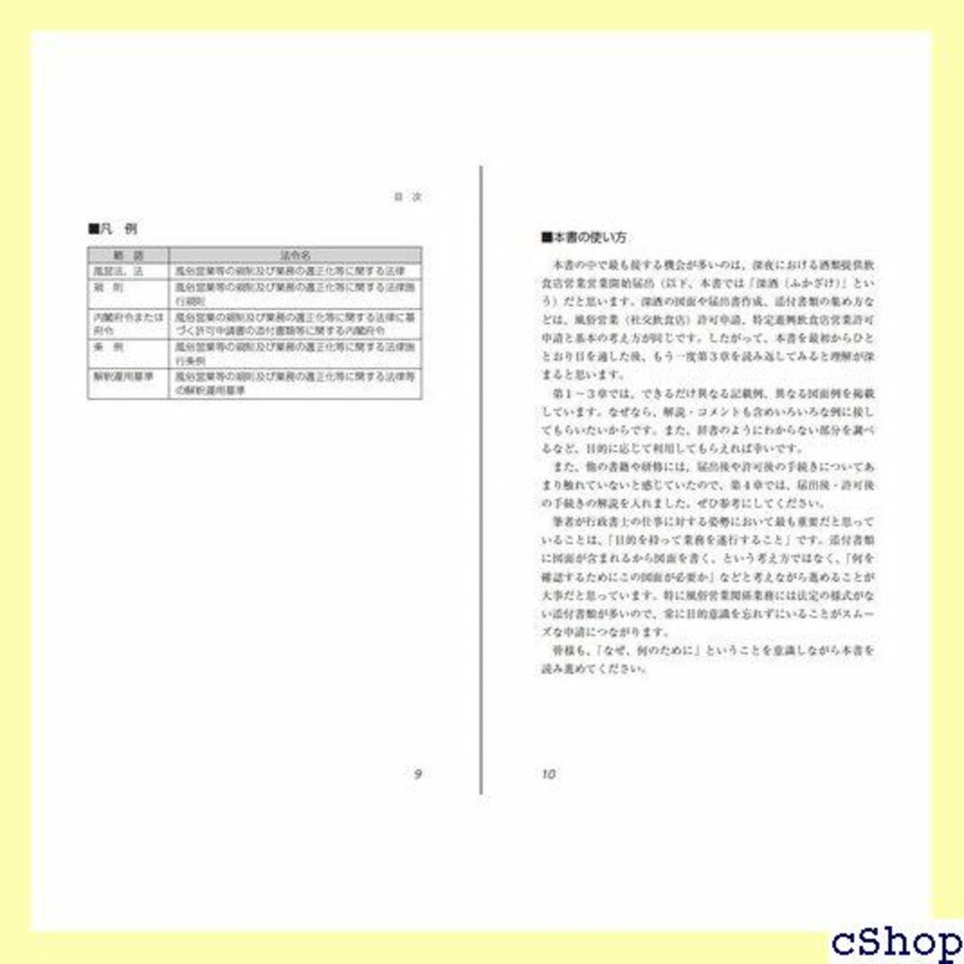 行政書士のための風俗営業許可申請ハンドブック 社交飲食店・ 酒類提供飲食店 71 楽器の楽器 その他(その他)の商品写真