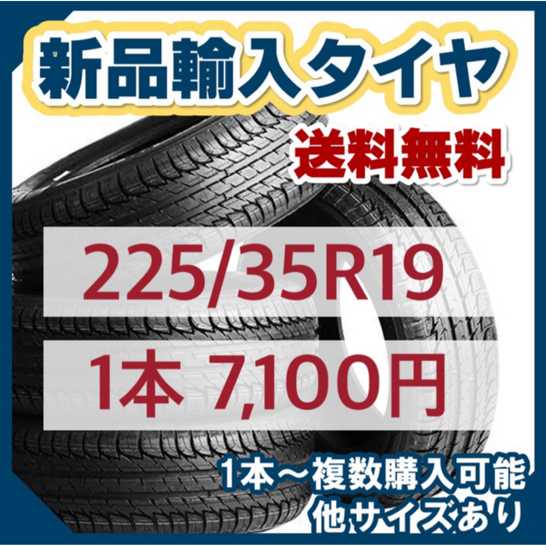 【3月最新価格】225/35R19新品輸入タイヤ 19インチ 送料無料 自動車/バイクの自動車(タイヤ)の商品写真