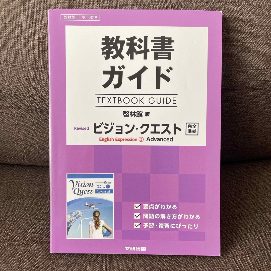 教科書ガイド啓林館版ビジョン・クエストＥｎｇｌｉｓｈ　Ｅｘｐｒｅｓｓｉｏｎ　１ エンタメ/ホビーの本(語学/参考書)の商品写真