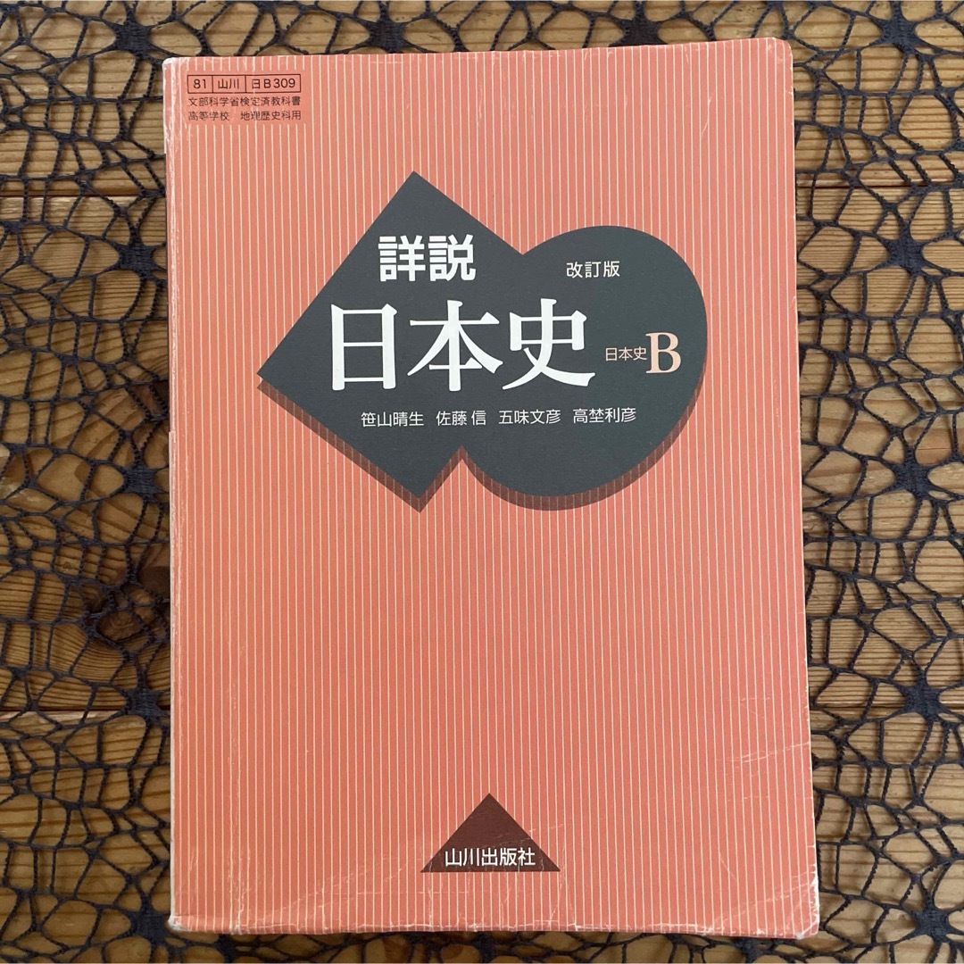 詳説 日本史B 改訂版 山川出版社 - 本 詳説 日本史B 改訂版 山川出版社 - 本